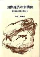 国際経済の新構図 : 雁行型経済発展の視点から