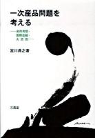 一次産品問題を考える : 史的考察・国際金融・大恐慌