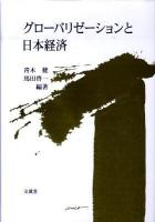 グローバリゼーションと日本経済