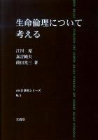 生命倫理について考える ＜AN 21研究シリーズ no.3＞