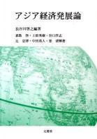 アジア経済発展論