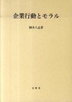 企業行動とモラル