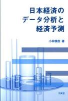 日本経済のデータ分析と経済予測