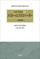 経営学史叢書 : 経営学史学会創立20周年記念 3