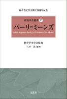経営学史叢書 : 経営学史学会創立20周年記念 5