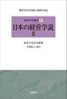 経営学史叢書 : 経営学史学会創立20周年記念 14