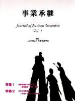 事業承継 : Journal of Business Succession Vol.1