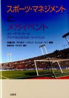スポーツ・マネジメントとメガイベント : Jリーグ・サッカーとアジアのメガスポーツ・イベント