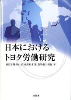 日本におけるトヨタ労働研究