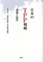 日本のTPP戦略 : 課題と展望