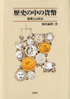 歴史の中の貨幣 : 貨幣とは何か