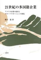 21世紀の多国籍企業 : アメリカ企業の変容とグローバリゼーションの深化