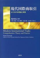 現代国際商取引 = Modern International Trade : よくわかる理論と実務