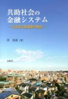 共助社会の金融システム : 生活者と投資家の視点