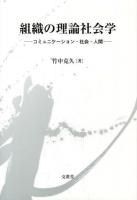 組織の理論社会学 : コミュニケーション・社会・人間 ＜明治大学人文科学研究所叢書＞