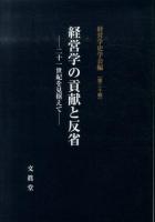 経営学の貢献と反省 : 二十一世紀を見据えて ＜経営学史学会年報 / 経営学史学会 編 第20輯＞
