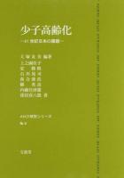 少子高齢化 ＜AN21研究シリーズ No.5＞