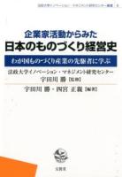 企業家活動からみた日本のものづくり経営史 ＜法政大学イノベーション・マネジメント研究センター叢書 9＞