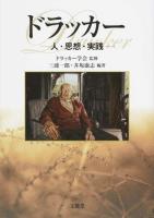 ドラッカー : 人・思想・実践