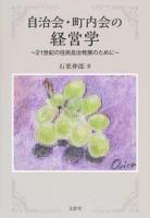 自治会・町内会の経営学