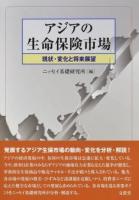 アジアの生命保険市場