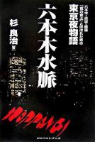 六本木水脈 : 六本木・赤坂・銀座「夜の帝王」と呼ばれた男の東京夜物語