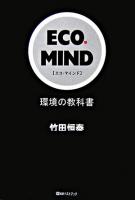 Eco.mind : 環境の教科書 ＜ベストセレクト＞