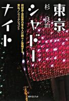東京シャドーナイト : 政財界・芸能界の有名人が続々と登場する実名ノンフィクション!!