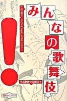 みんなの歌舞伎 : この一冊ですべてがまるごとわかっちゃう ＜ベストセレクト＞