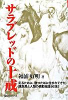 サラブレッドの十戒 : 走るために、勝つために生まれてきた競走馬と人間の感動物語50話!! ＜ベストセレクト＞