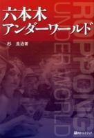 六本木アンダーワールド ＜ベストセレクト＞