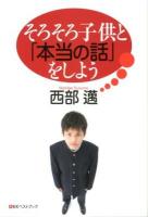 そろそろ子供と「本当の話」をしよう