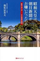 昭和天皇は、朝日新聞がお嫌いだったのか ＜ 朝日新聞＞