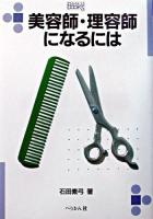 美容師・理容師になるには ＜なるにはbooks 5＞
