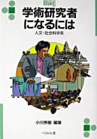 学術研究者になるには : 人文・社会科学系 ＜なるにはbooks 27＞