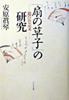 『扇の草子』の研究 : 遊びの芸文