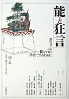 特集・提言 : 能と狂言 : 開かれた学会であるために 創刊号