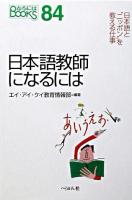 日本語教師になるには ＜なるにはbooks 84＞ 第2刷