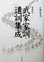 武家家訓・遺訓集成 増補改訂.