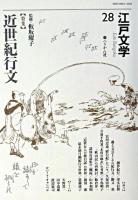 特集 近世紀行文 : 江戸文学 28