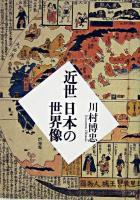 近世日本の世界像