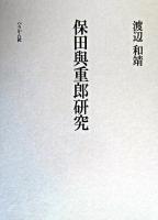 保田與重郎研究 : 一九三〇年代思想史の構想