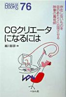 CGクリエータになるには ＜なるにはbooks 76＞ 第2刷