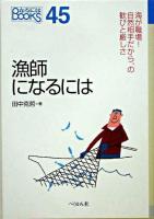 漁師になるには ＜なるにはbooks 45＞