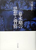 幕末期の思想と習俗