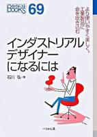 インダストリアルデザイナーになるには ＜なるにはbooks 69＞ [2005年版]