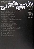 知の劇場、演劇の知
