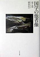 国学の他者像 : 誠実と虚偽