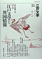 特集 江戸文学と異国情報 : 江戸文学 32