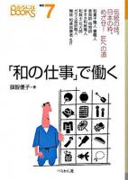 「和の仕事」で働く ＜なるにはbooks 補巻 7＞